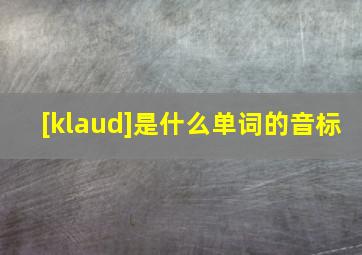 [klaud]是什么单词的音标